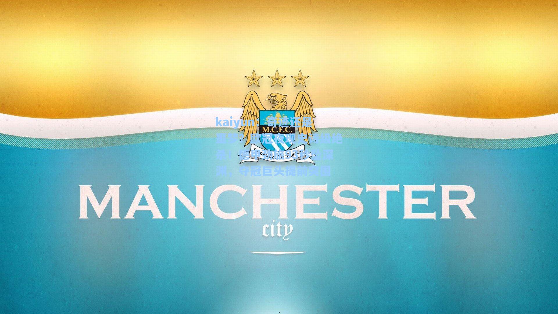 kaiyun：奇迹还是噩梦？欧冠夜现史诗级绝杀！德甲劲旅93秒坠深渊，夺冠巨头提前突围