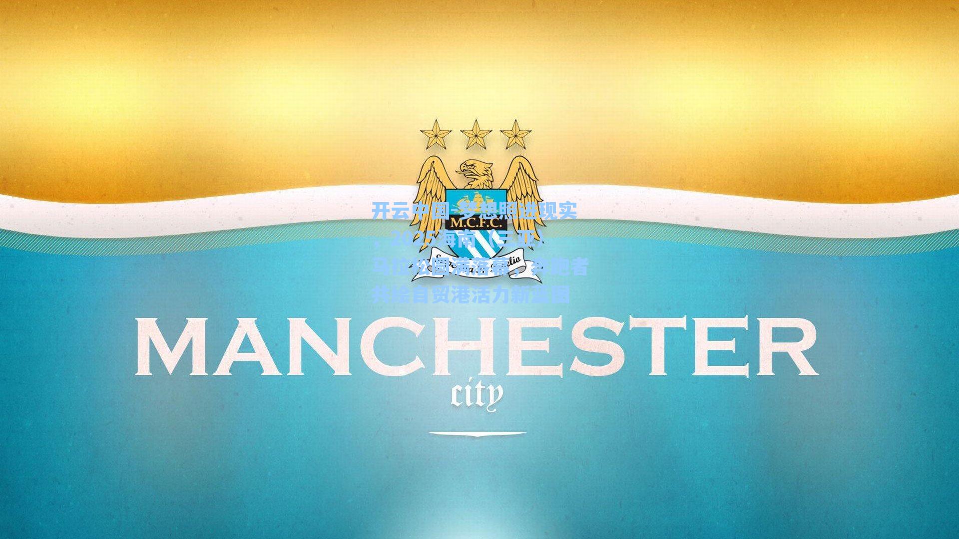 开云中国-梦想照进现实，2025海南（三亚）马拉松圆满落幕，奔跑者共绘自贸港活力新蓝图