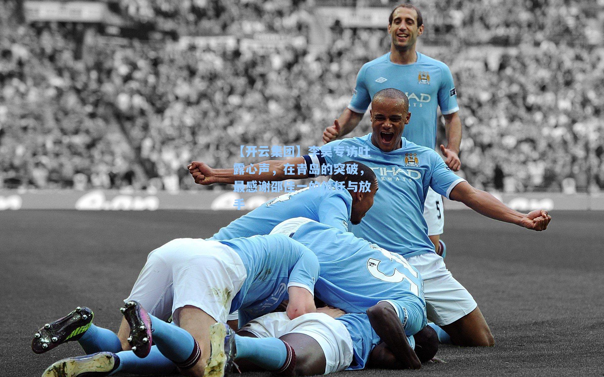 李昊专访吐露心声,在青岛的突破,最感谢邵佳一的信任与放手