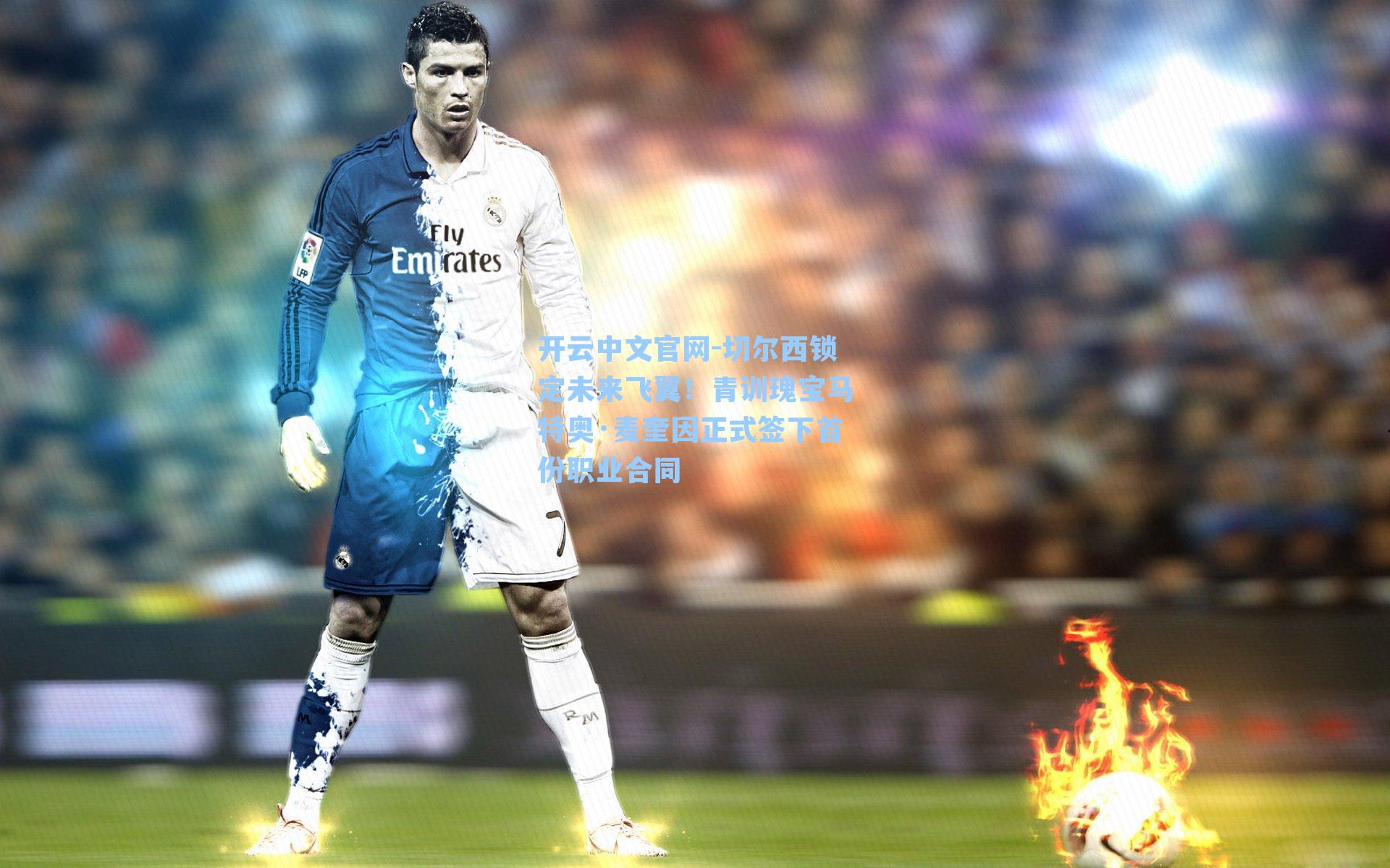 开云中文官网-切尔西锁定未来飞翼！青训瑰宝马特奥·麦奎因正式签下首份职业合同