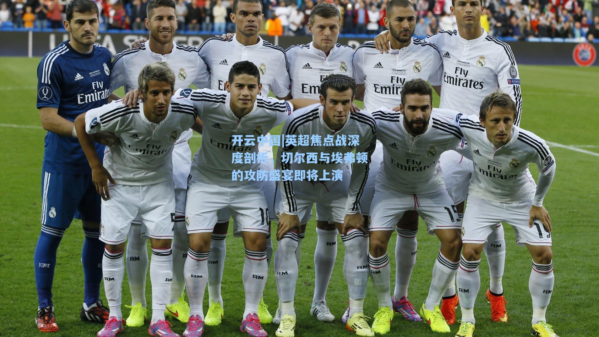 开云中国|英超焦点战深度剖析，切尔西与埃弗顿的攻防盛宴即将上演