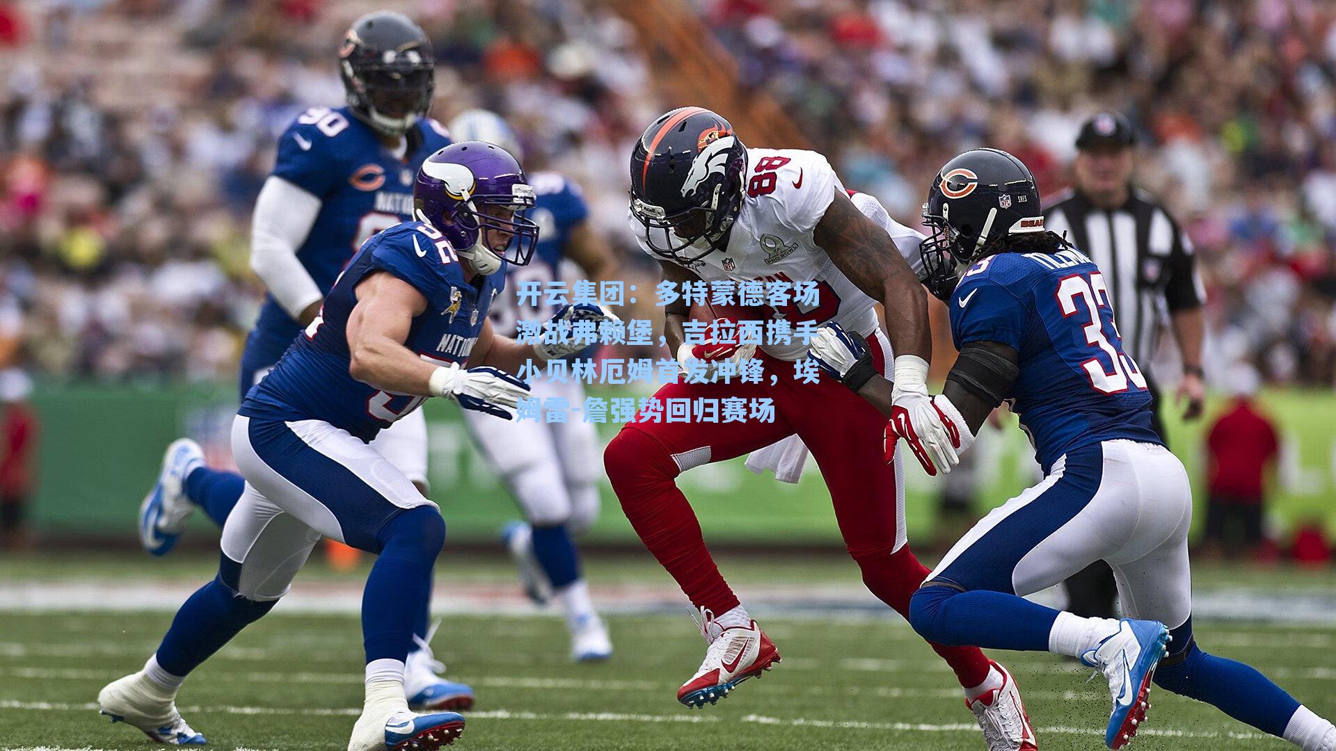 开云集团：多特蒙德客场激战弗赖堡，吉拉西携手小贝林厄姆首发冲锋，埃姆雷-詹强势回归赛场