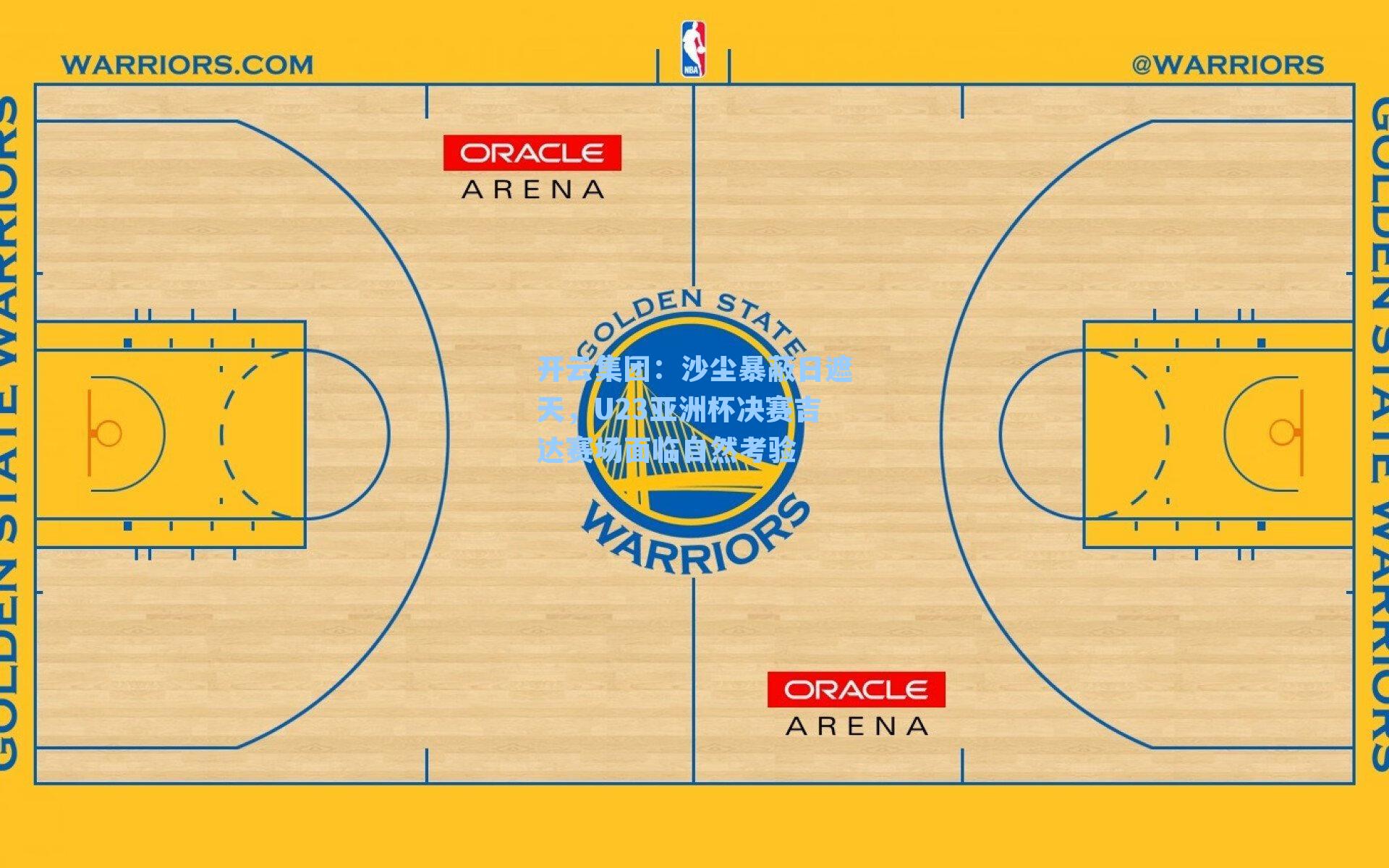 沙尘暴蔽日遮天，U23亚洲杯决赛吉达赛场面临自然考验