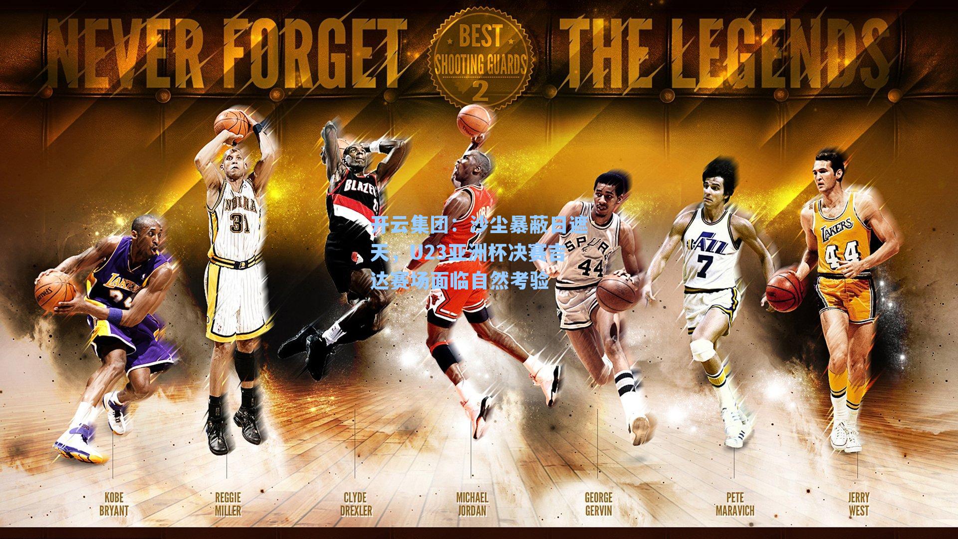 沙尘暴蔽日遮天，U23亚洲杯决赛吉达赛场面临自然考验