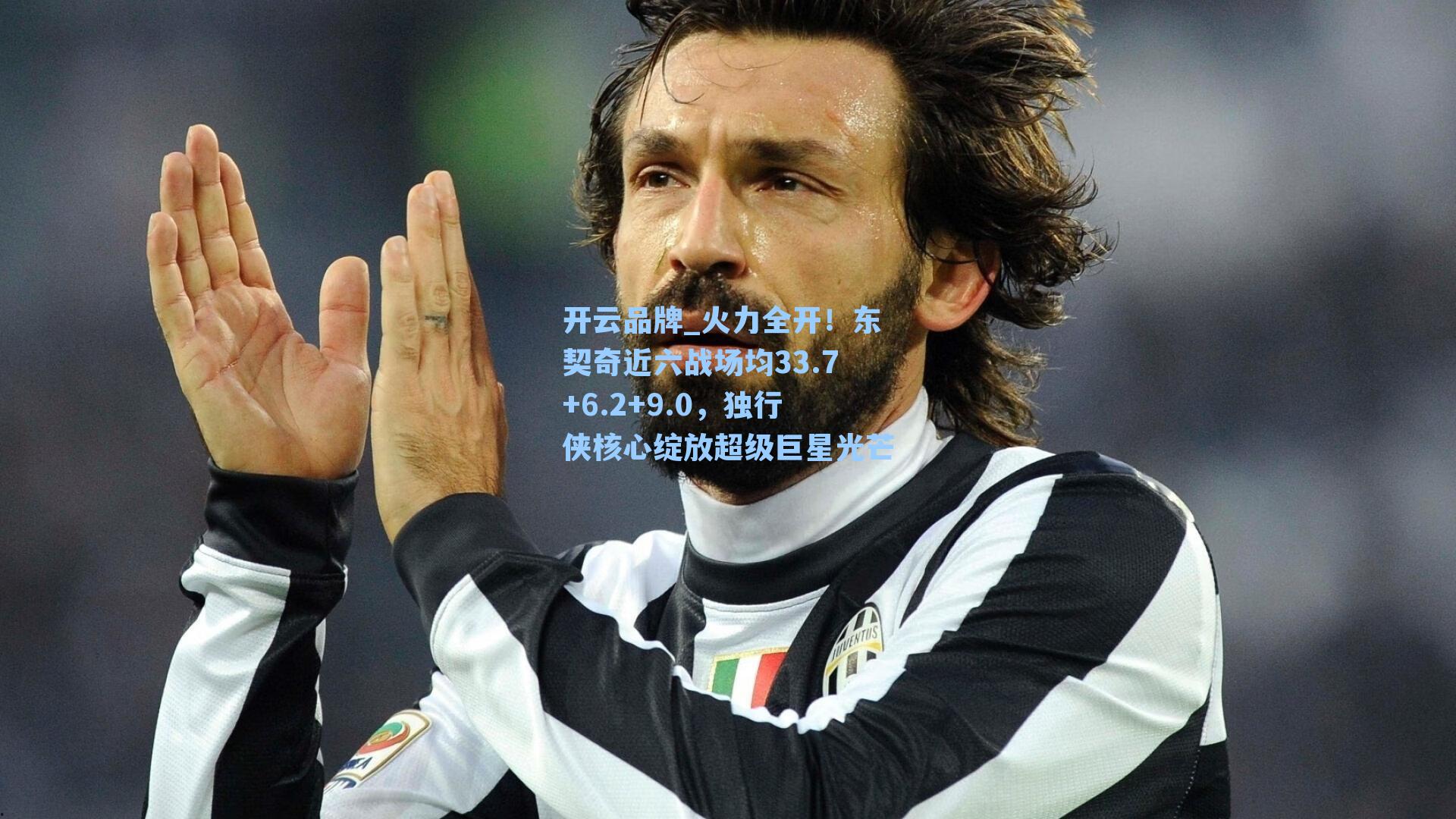 火力全开!东契奇近六战场均33.7+6.2+9.0,独行侠核心绽放超级巨星光芒