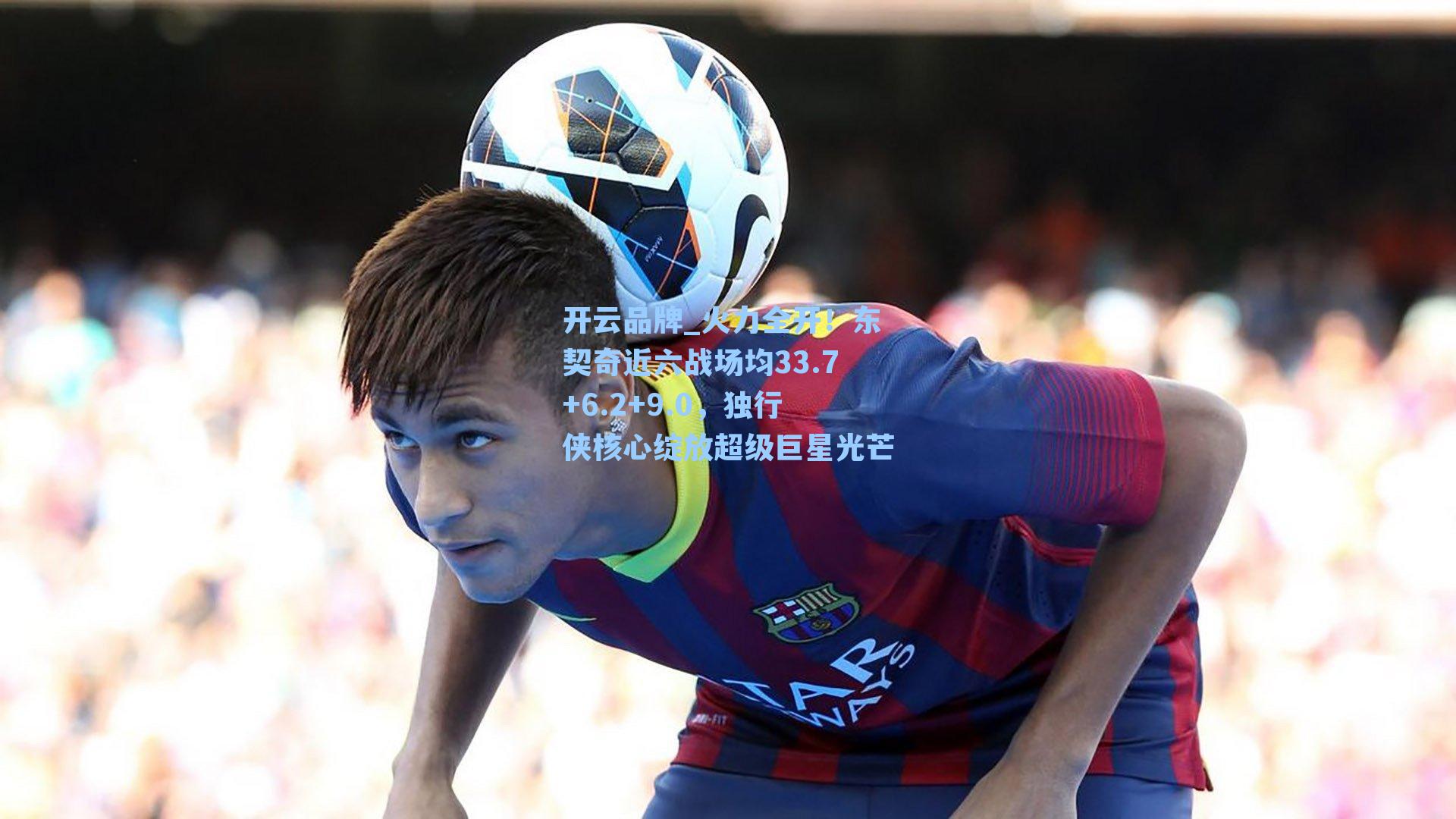 火力全开!东契奇近六战场均33.7+6.2+9.0,独行侠核心绽放超级巨星光芒