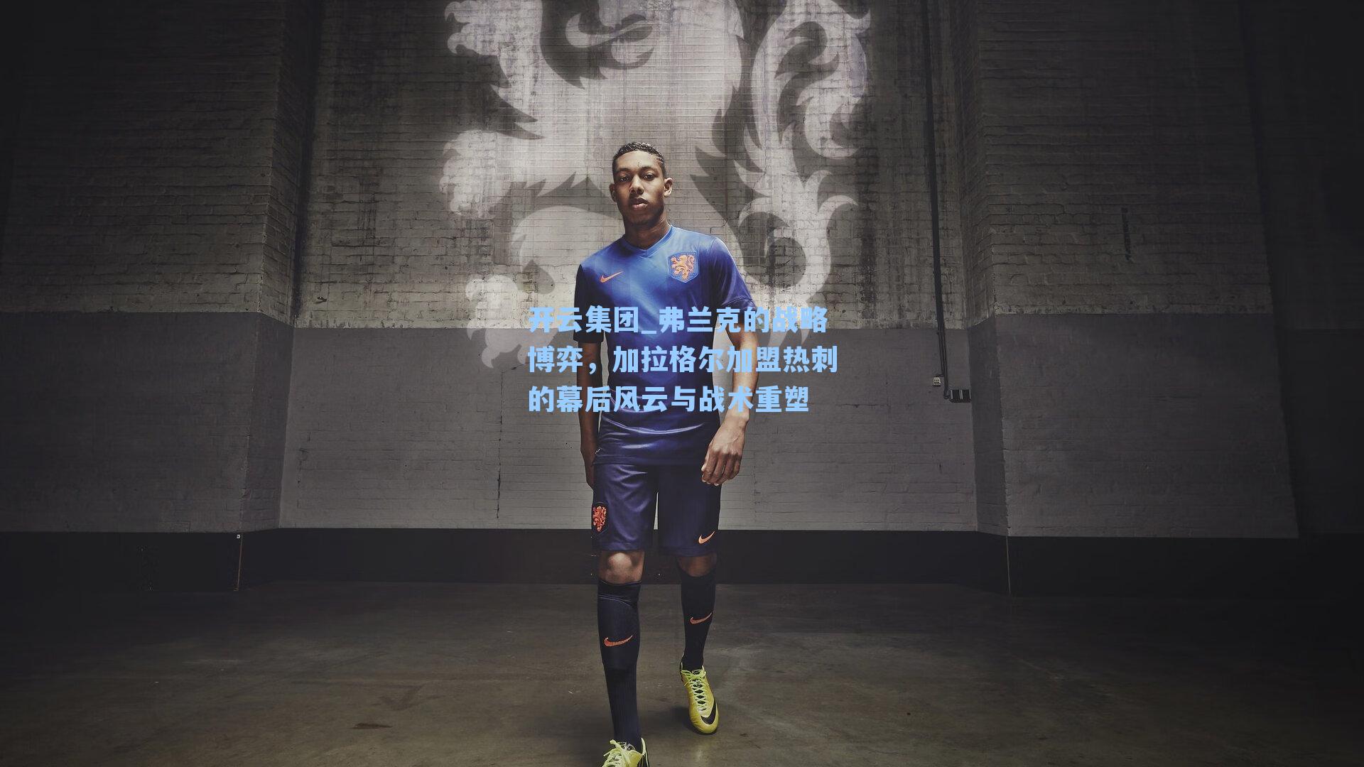 弗兰克的战略博弈,加拉格尔加盟热刺的幕后风云与战术重塑