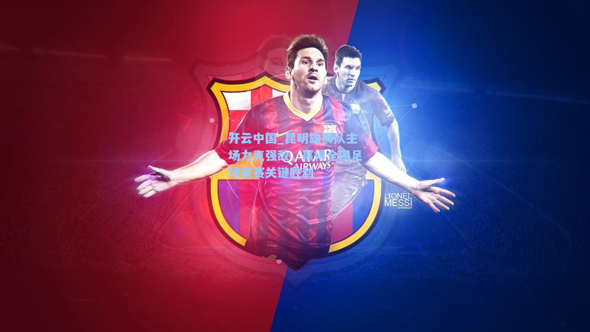 昆明雄狮队主场力克强敌,赢得全国足球联赛关键胜利