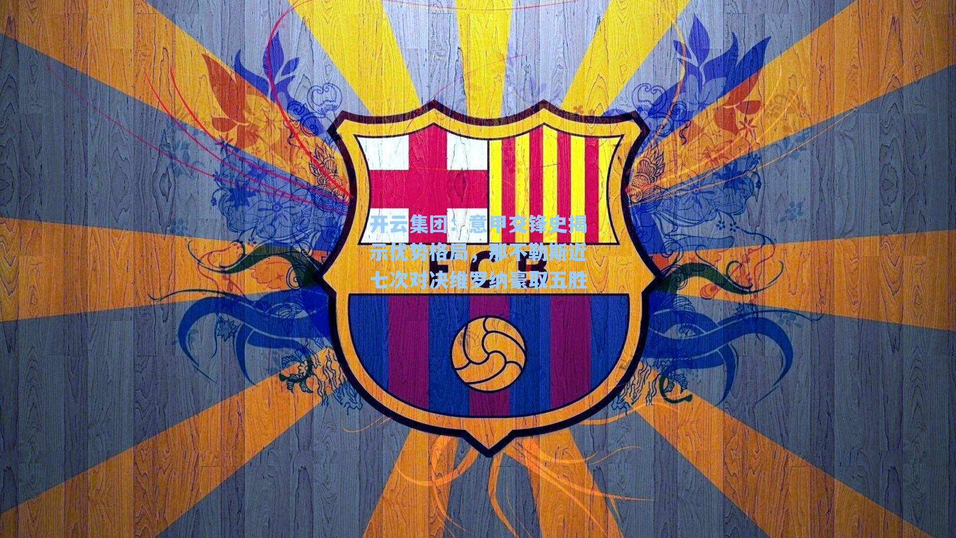 意甲交锋史揭示优势格局,那不勒斯近七次对决维罗纳豪取五胜