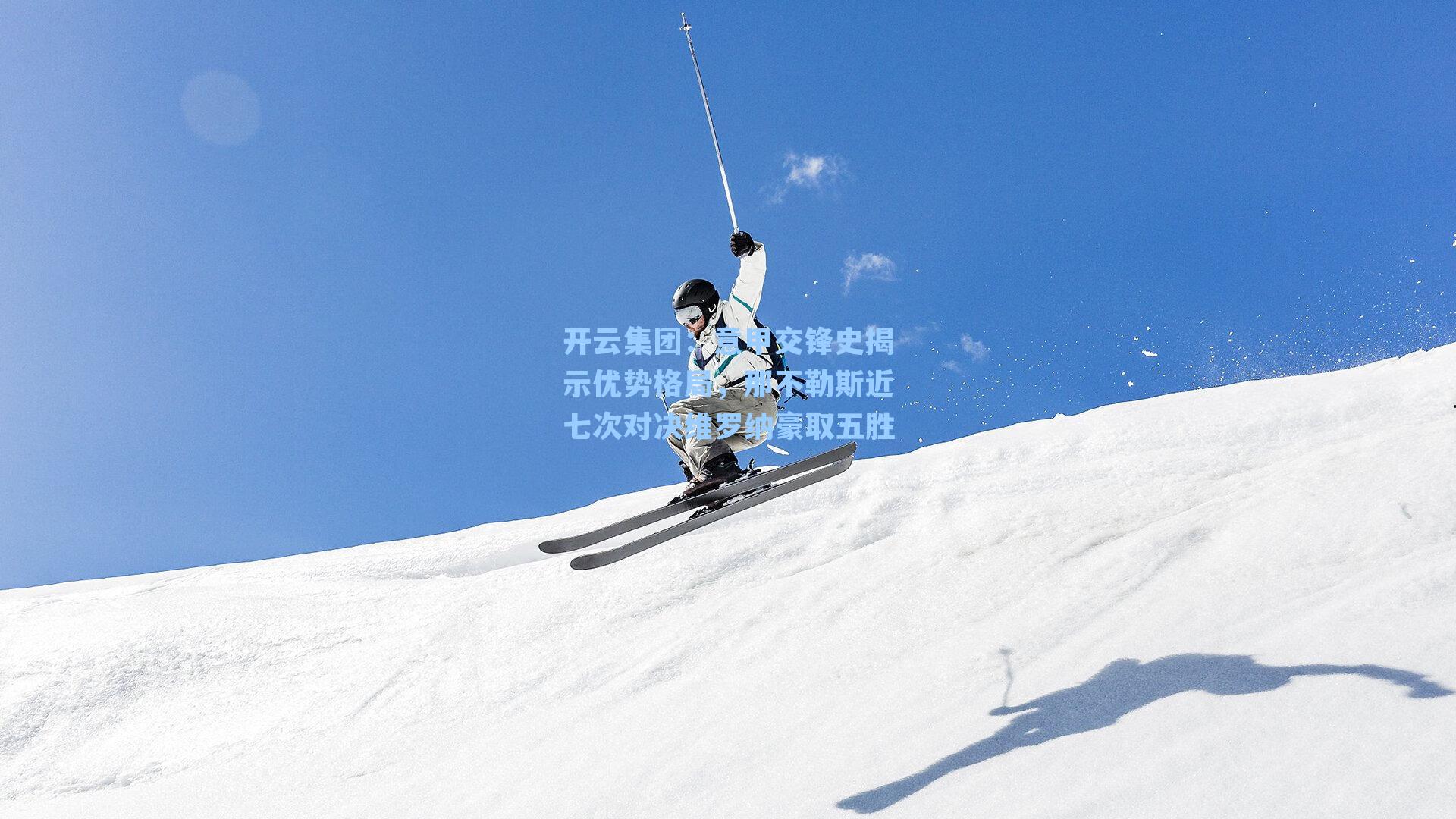 意甲交锋史揭示优势格局,那不勒斯近七次对决维罗纳豪取五胜