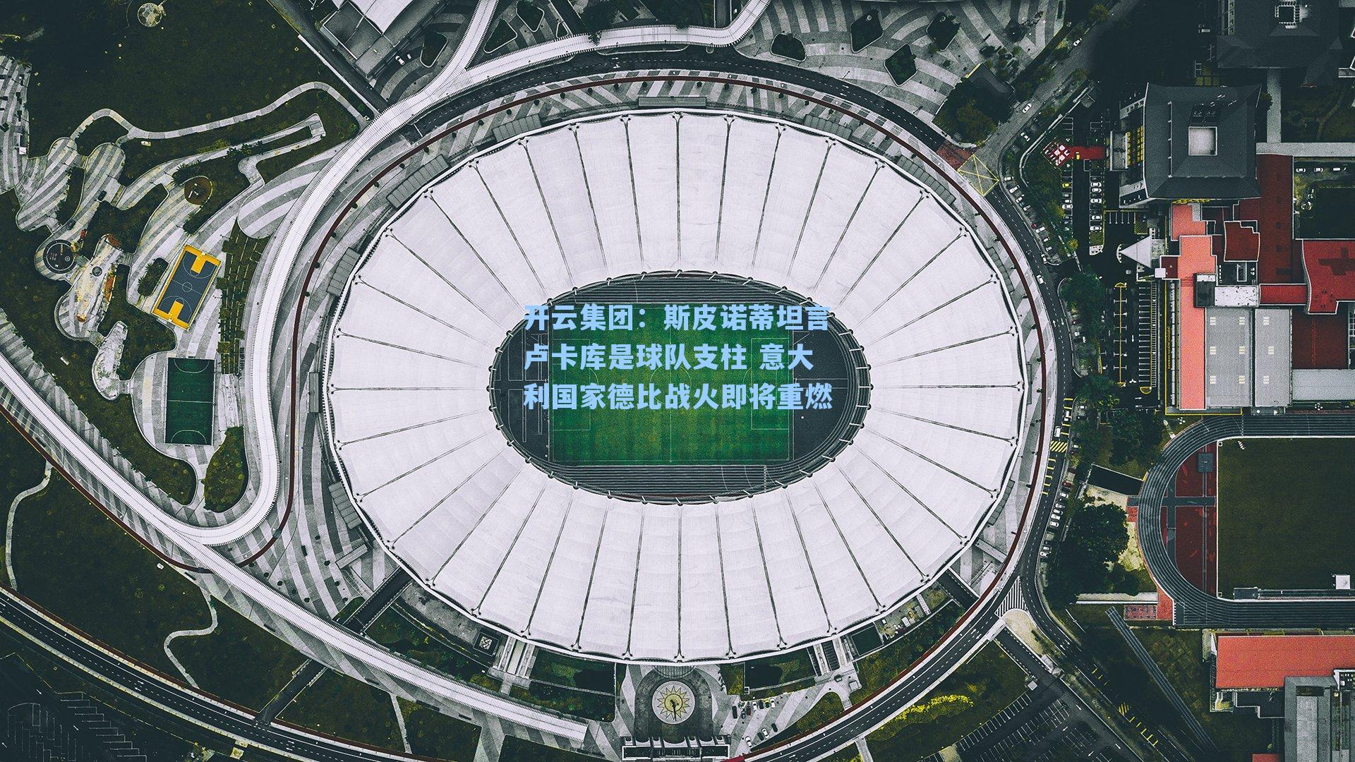 斯皮诺蒂坦言卢卡库是球队支柱 意大利国家德比战火即将重燃