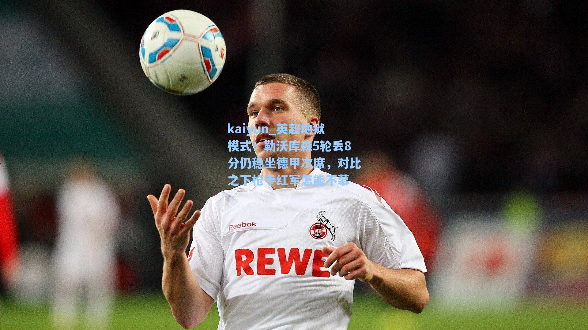 英超地狱模式!勒沃库森5轮丢8分仍稳坐德甲次席,对比之下枪手红军怎能不慕