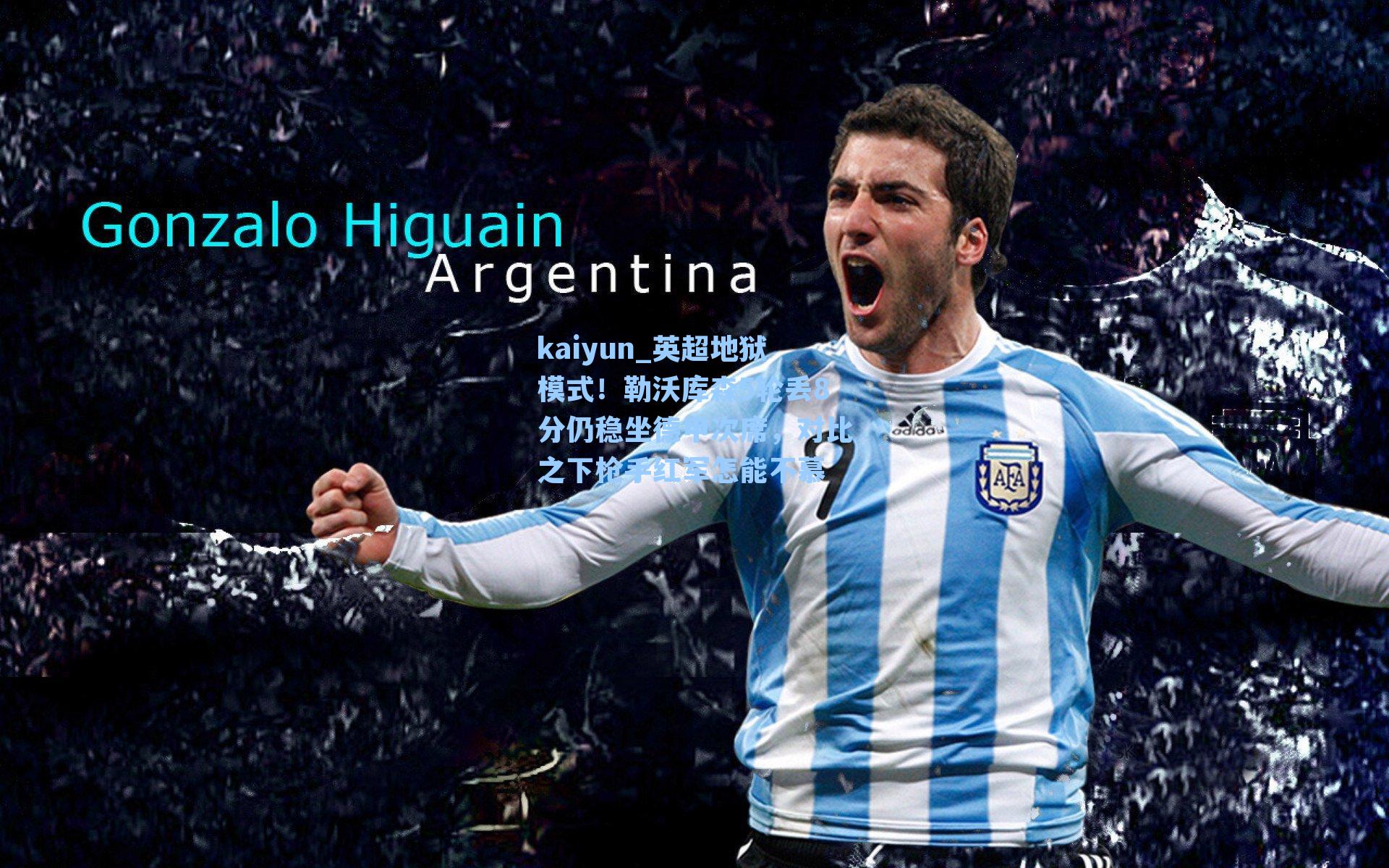 英超地狱模式!勒沃库森5轮丢8分仍稳坐德甲次席,对比之下枪手红军怎能不慕