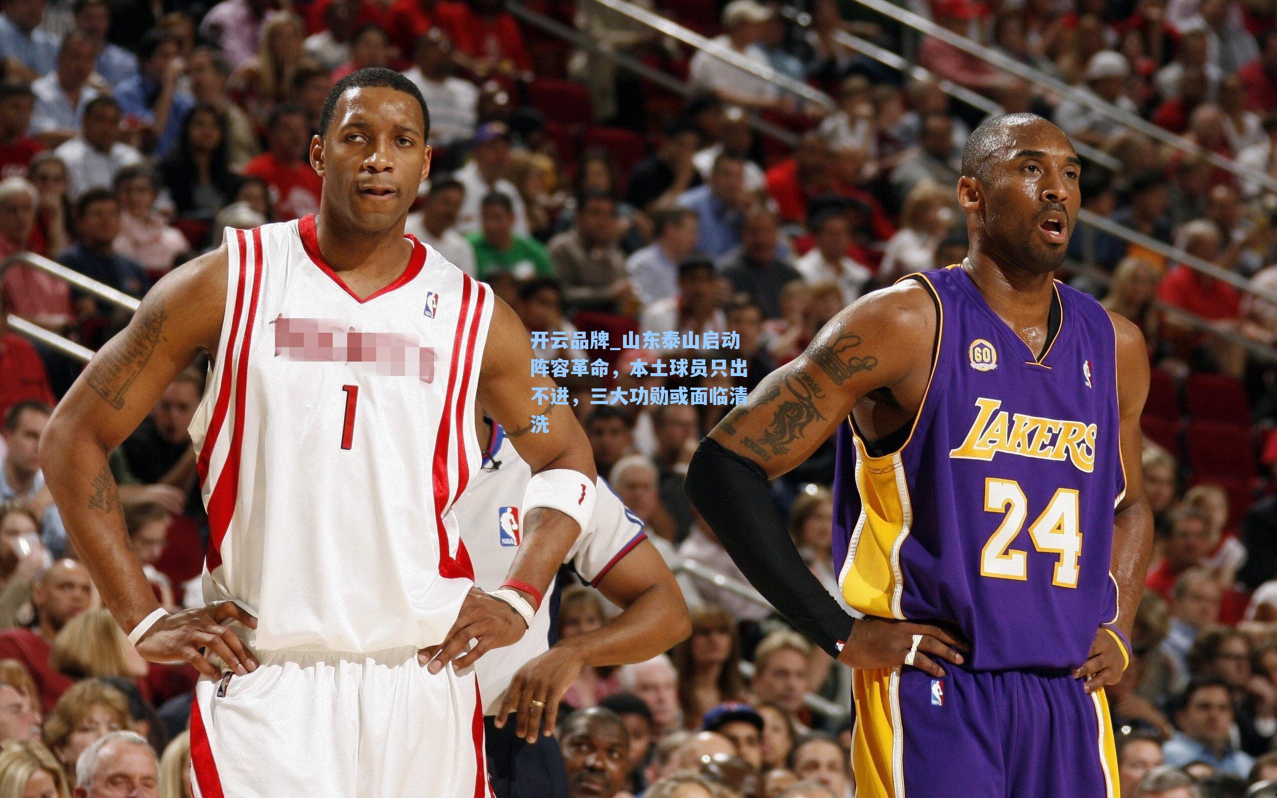 开云品牌_山东泰山启动阵容革命，本土球员只出不进，三大功勋或面临清洗