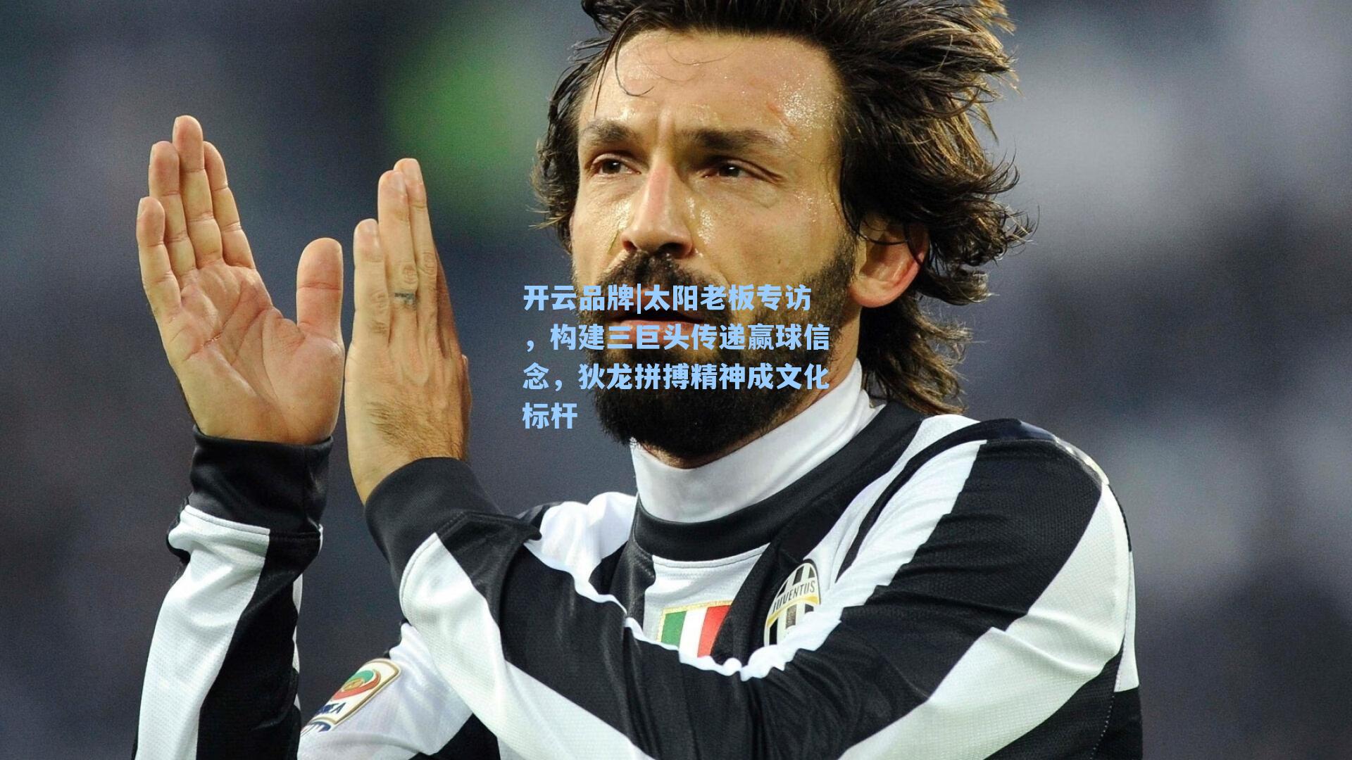 太阳老板专访，构建三巨头传递赢球信念，狄龙拼搏精神成文化标杆