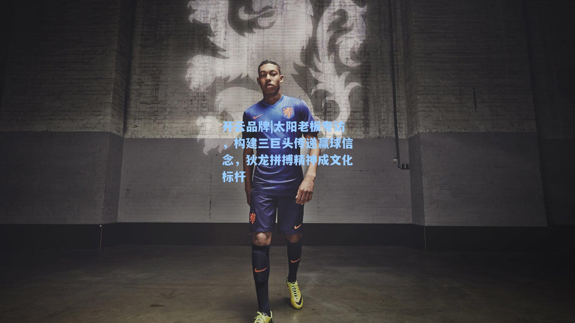 太阳老板专访，构建三巨头传递赢球信念，狄龙拼搏精神成文化标杆