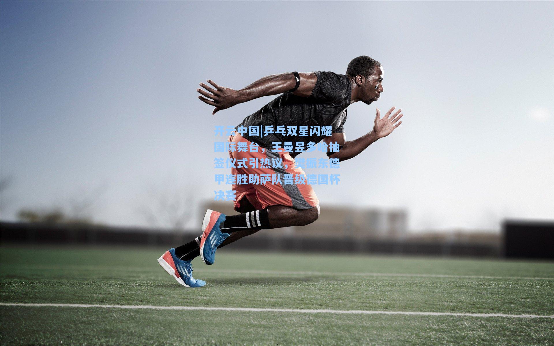 开云中国|乒乓双星闪耀国际舞台，王曼昱多哈抽签仪式引热议，樊振东德甲连胜助萨队晋级德国杯决赛