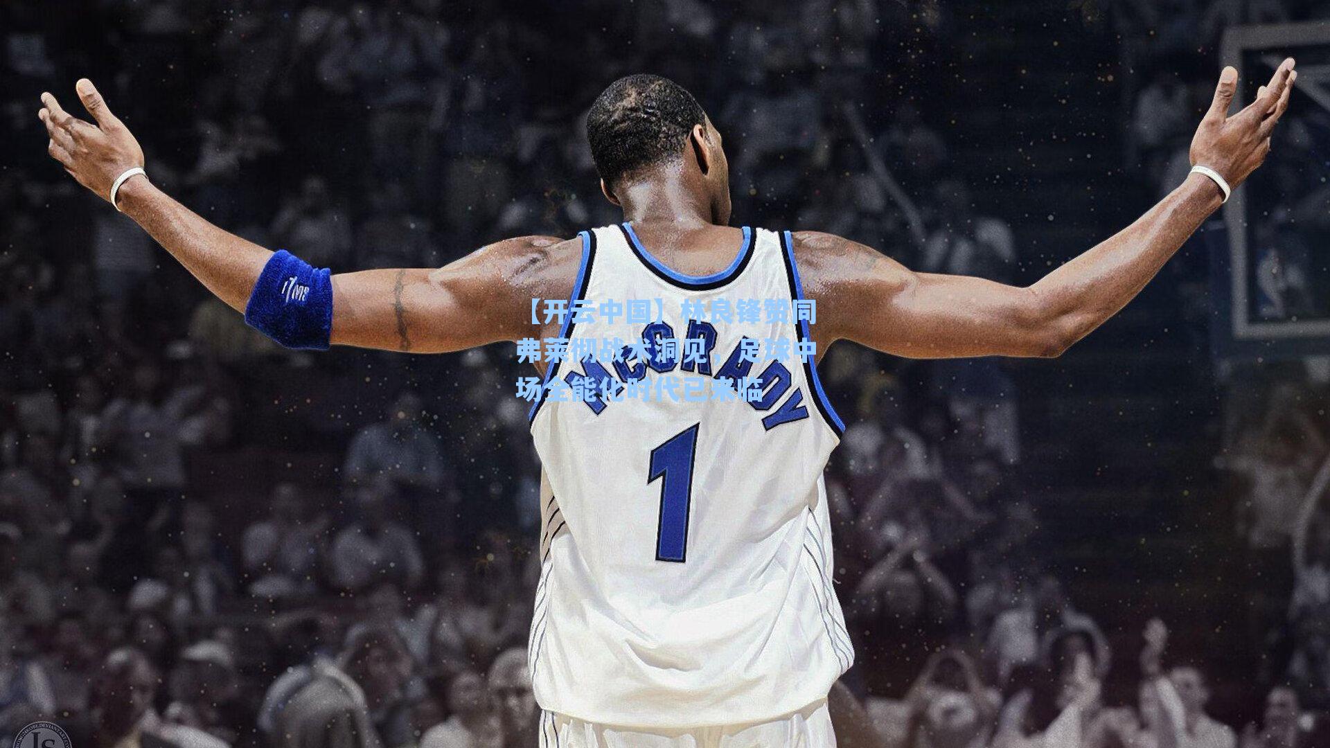 林良锋赞同弗莱彻战术洞见，足球中场全能化时代已来临