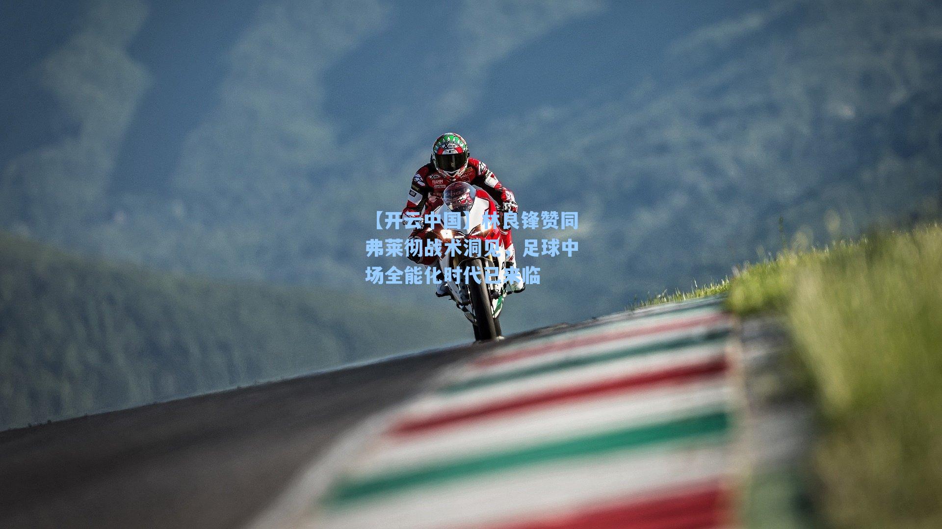 林良锋赞同弗莱彻战术洞见，足球中场全能化时代已来临