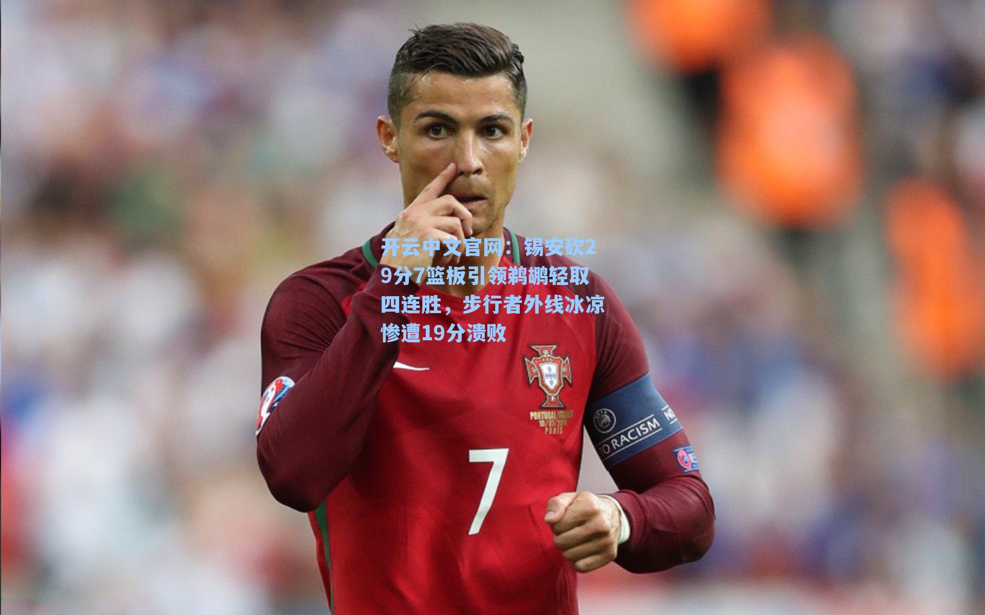 锡安砍29分7篮板引领鹈鹕轻取四连胜,步行者外线冰凉惨遭19分溃败