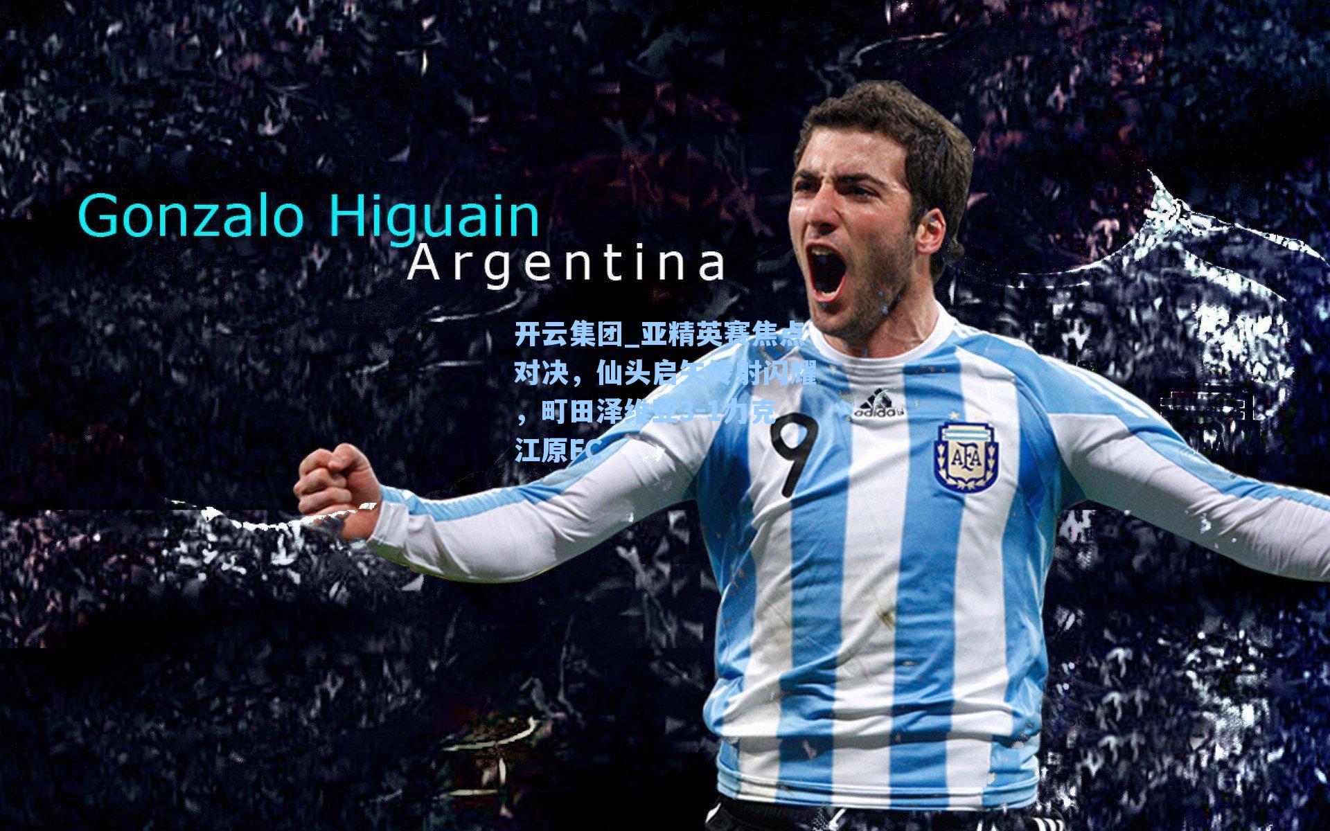 开云集团_亚精英赛焦点对决，仙头启矢传射闪耀，町田泽维亚3-1力克江原FC