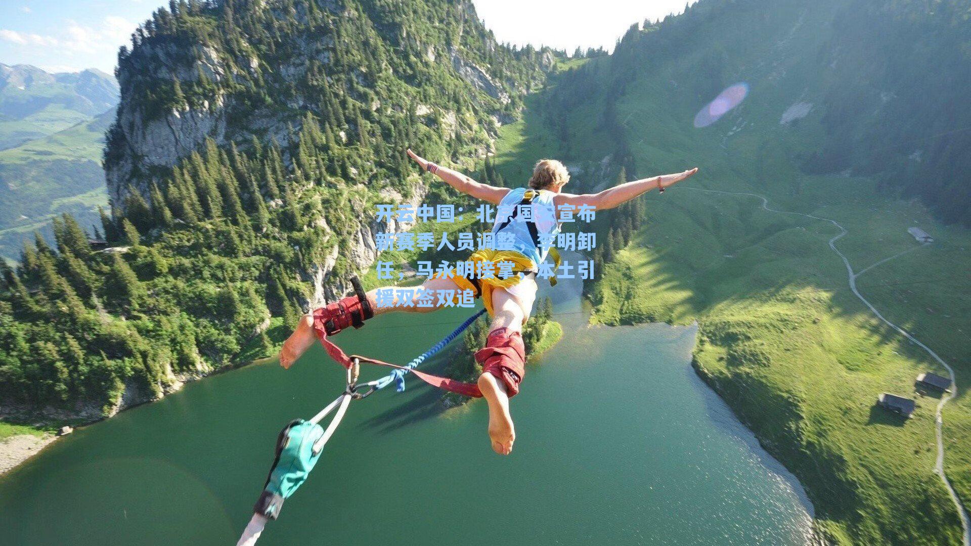 开云中国：北京国安宣布新赛季人员调整，李明卸任，马永明接掌，本土引援双签双追