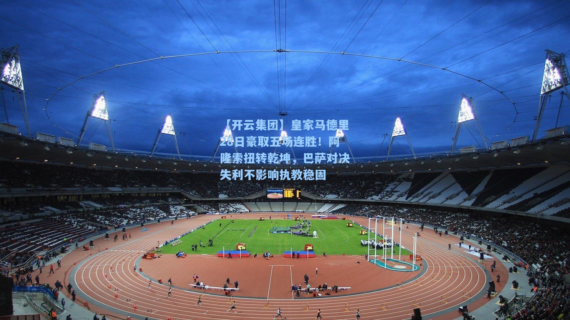 【开云集团】皇家马德里28日豪取五场连胜！阿隆索扭转乾坤，巴萨对决失利不影响执教稳固