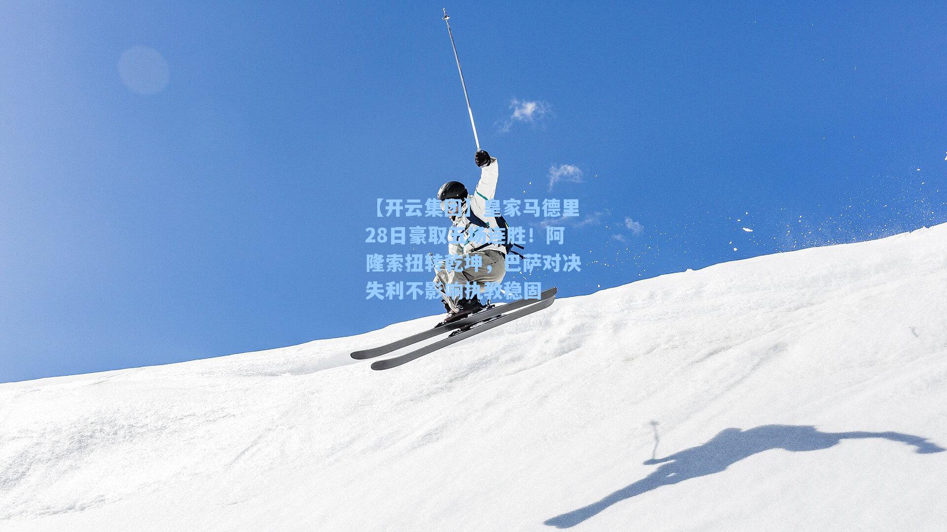 【开云集团】皇家马德里28日豪取五场连胜！阿隆索扭转乾坤，巴萨对决失利不影响执教稳固