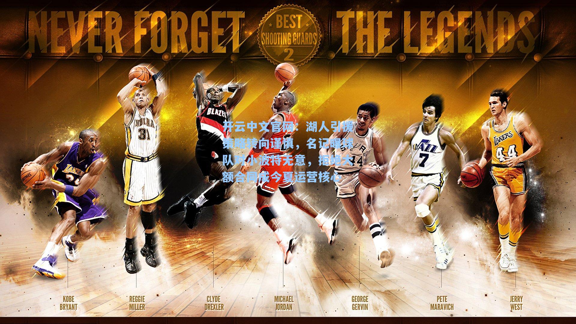 开云中文官网：湖人引援策略转向谨慎，名记曝球队对小波特无意，拒绝大额合同成今夏运营核心