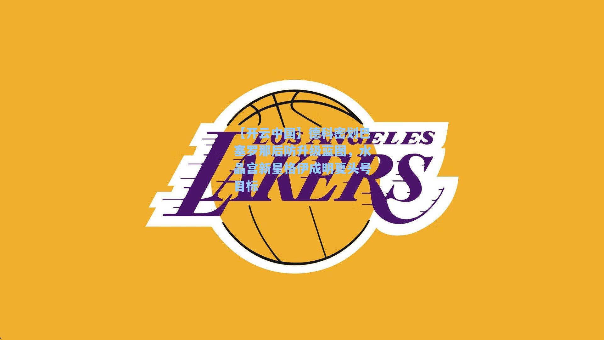 德科密划巴塞罗那后防升级蓝图,水晶宫新星格伊成明夏头号目标