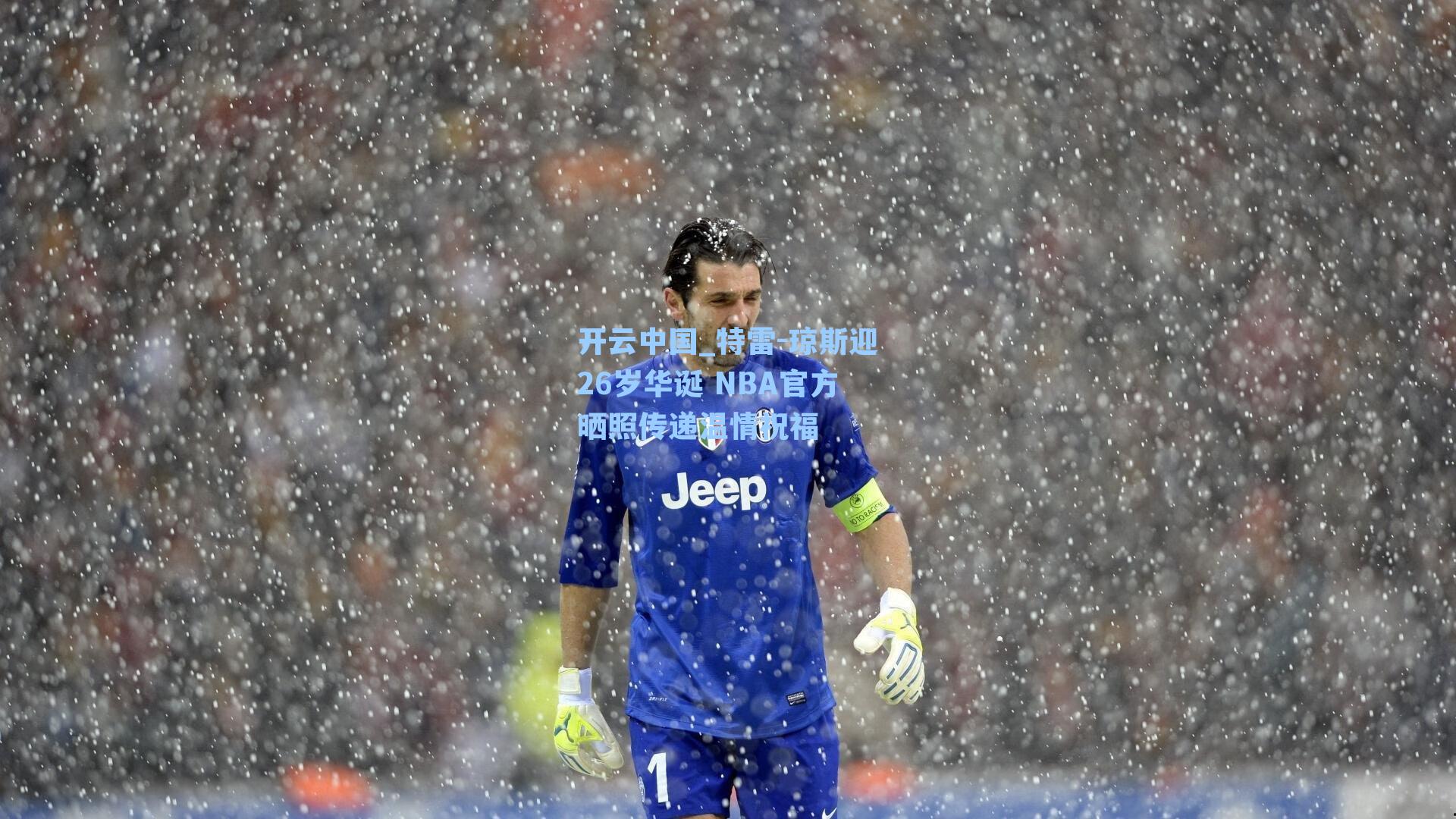 特雷-琼斯迎26岁华诞 NBA官方晒照传递温情祝福