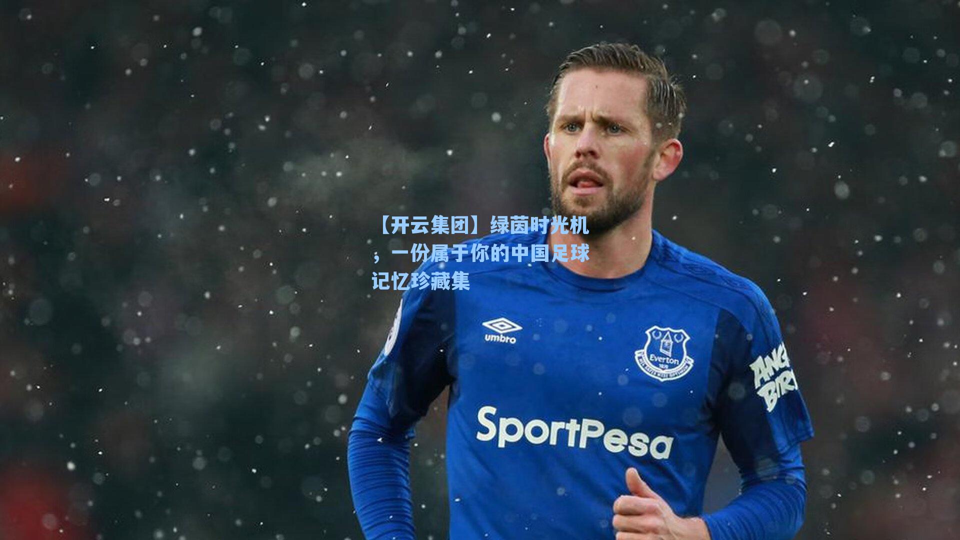 【开云集团】绿茵时光机，一份属于你的中国足球记忆珍藏集