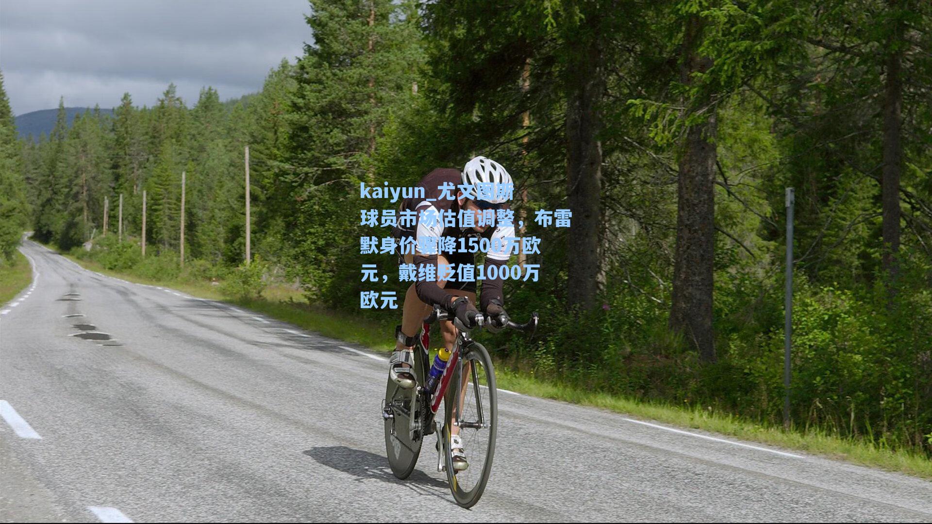 kaiyun_尤文图斯球员市场估值调整，布雷默身价骤降1500万欧元，戴维贬值1000万欧元