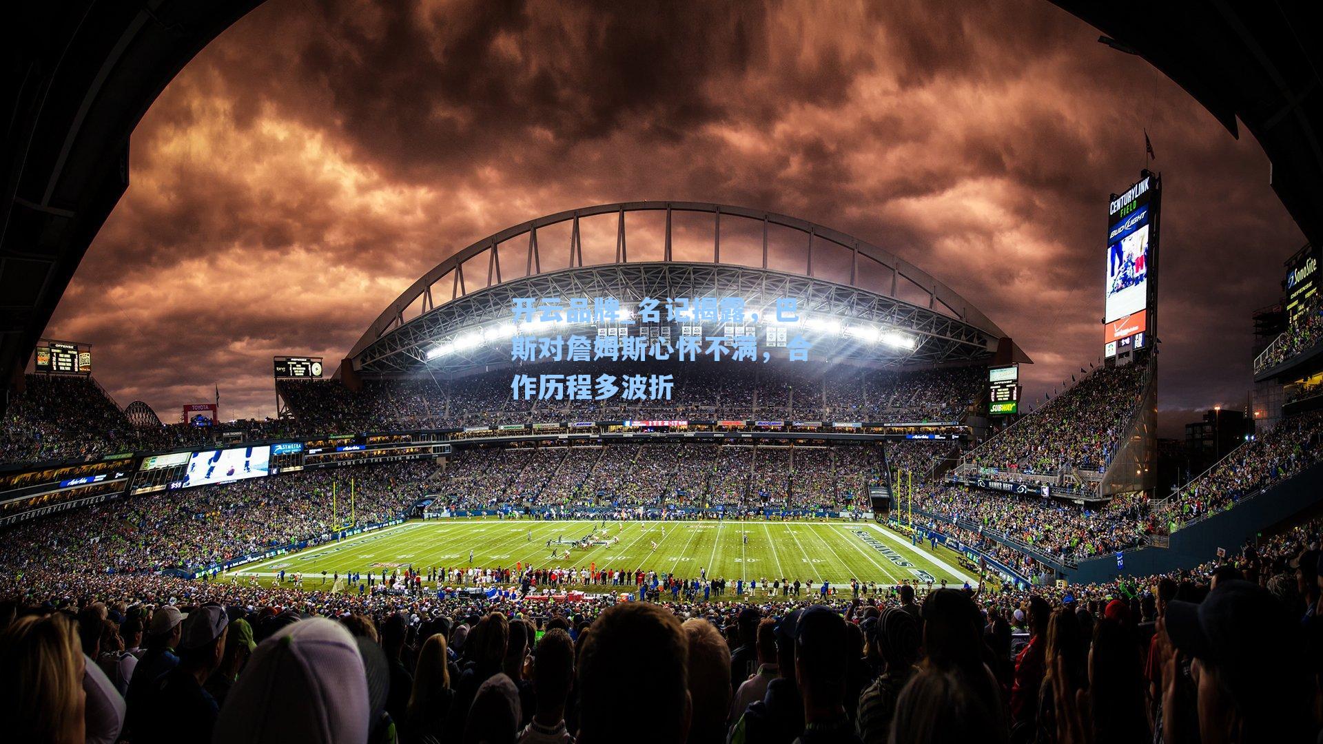 名记揭露,巴斯对詹姆斯心怀不满,合作历程多波折