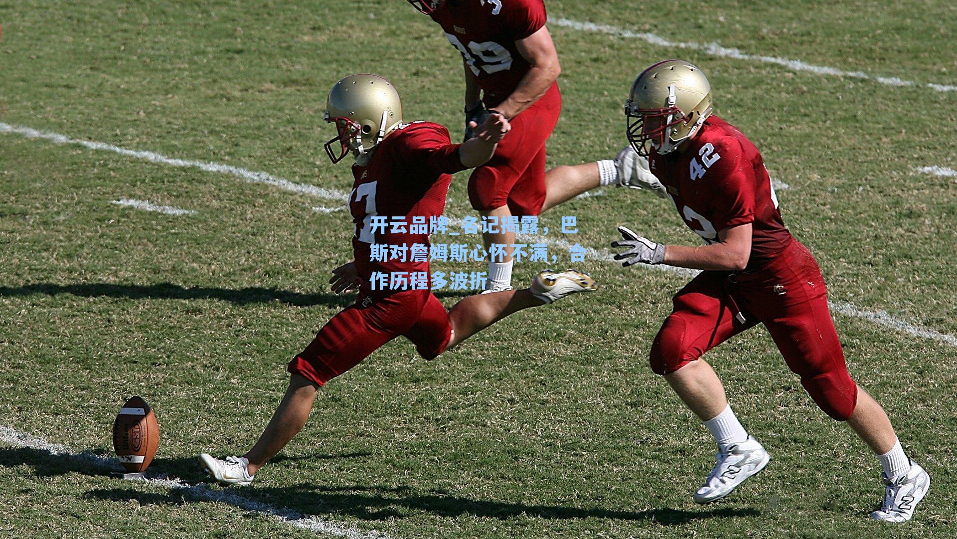 名记揭露,巴斯对詹姆斯心怀不满,合作历程多波折