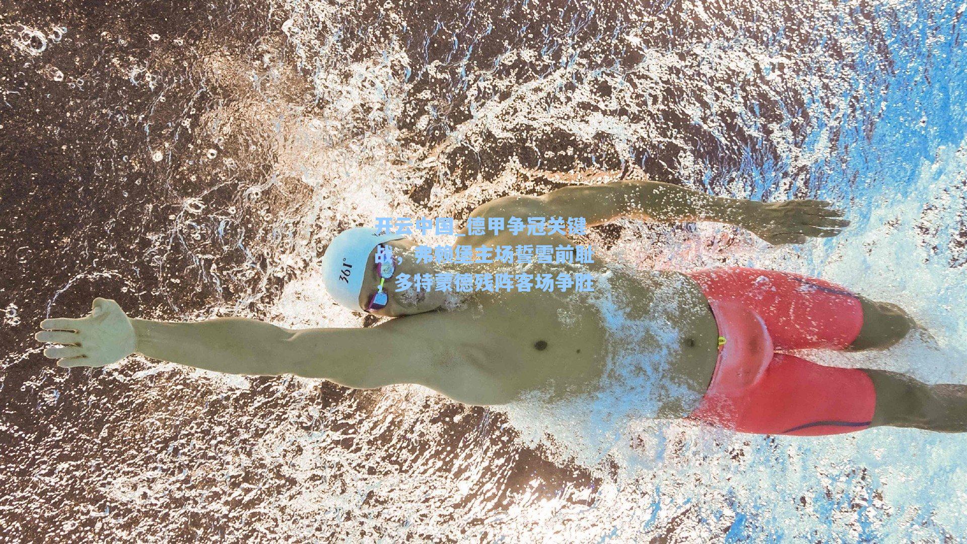 开云中国_德甲争冠关键战，弗赖堡主场誓雪前耻，多特蒙德残阵客场争胜