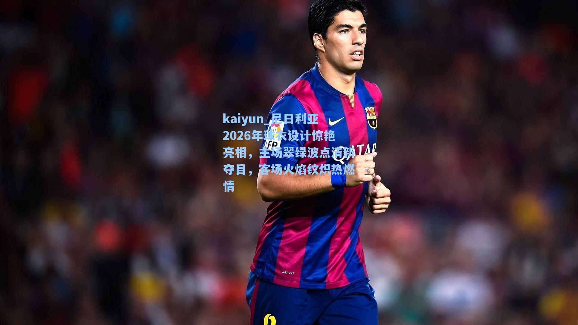 kaiyun_尼日利亚2026年球衣设计惊艳亮相，主场翠绿波点清新夺目，客场火焰纹炽热燃情