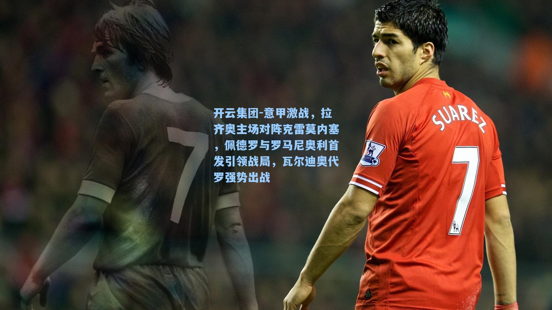 开云集团-意甲激战，拉齐奥主场对阵克雷莫内塞，佩德罗与罗马尼奥利首发引领战局，瓦尔迪奥代罗强势出战
