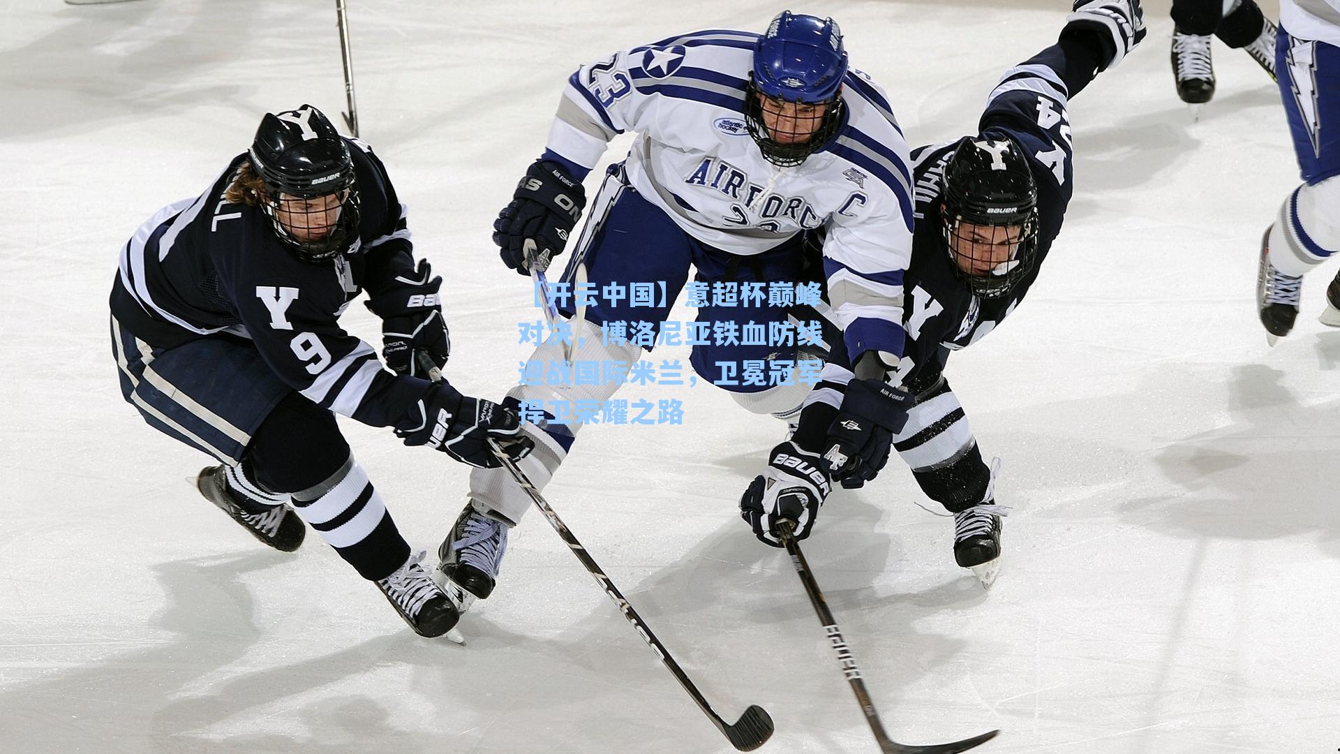 【开云中国】意超杯巅峰对决，博洛尼亚铁血防线迎战国际米兰，卫冕冠军捍卫荣耀之路