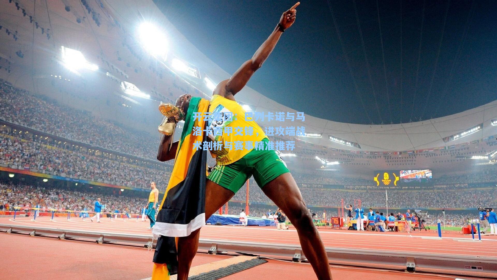 开云集团：巴列卡诺与马洛卡西甲交锋，进攻端战术剖析与赛事精准推荐