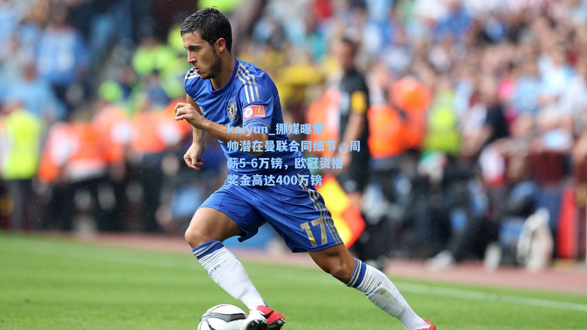 kaiyun_挪媒曝索帅潜在曼联合同细节，周薪5-6万镑，欧冠资格奖金高达400万镑
