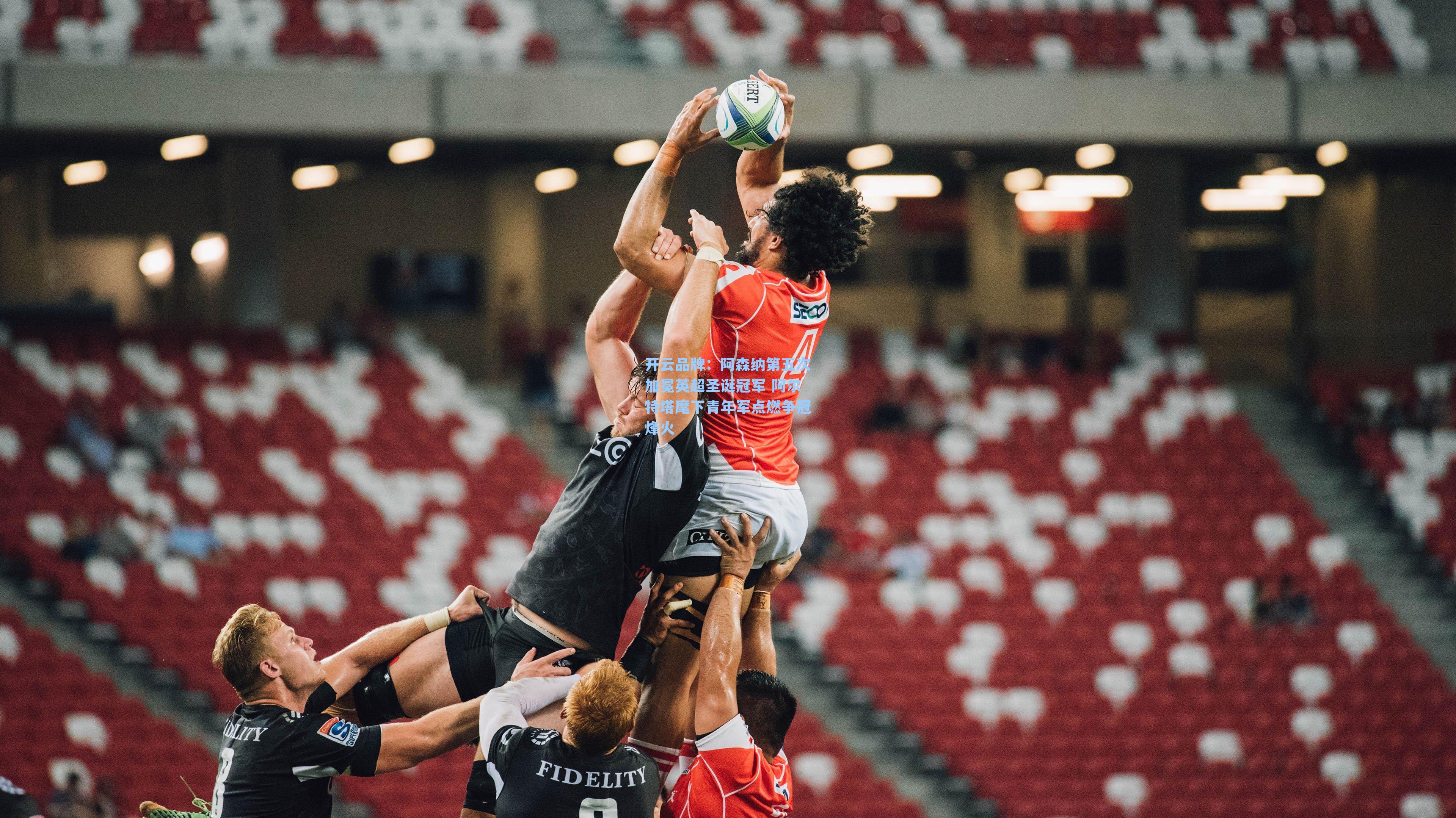 开云品牌：阿森纳第五次加冕英超圣诞冠军 阿尔特塔麾下青年军点燃争冠烽火