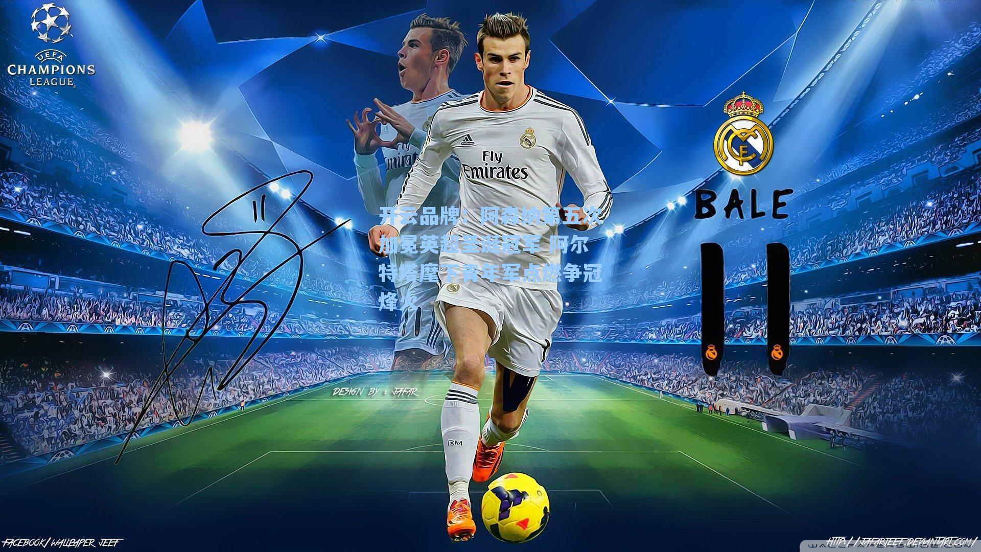 开云品牌：阿森纳第五次加冕英超圣诞冠军 阿尔特塔麾下青年军点燃争冠烽火