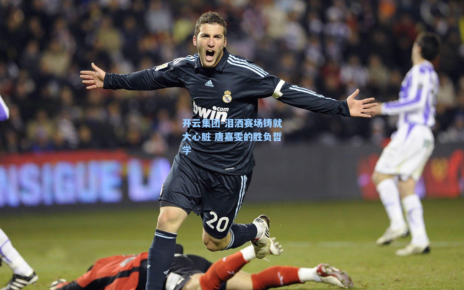 开云集团-泪洒赛场铸就大心脏 唐嘉雯的胜负哲学