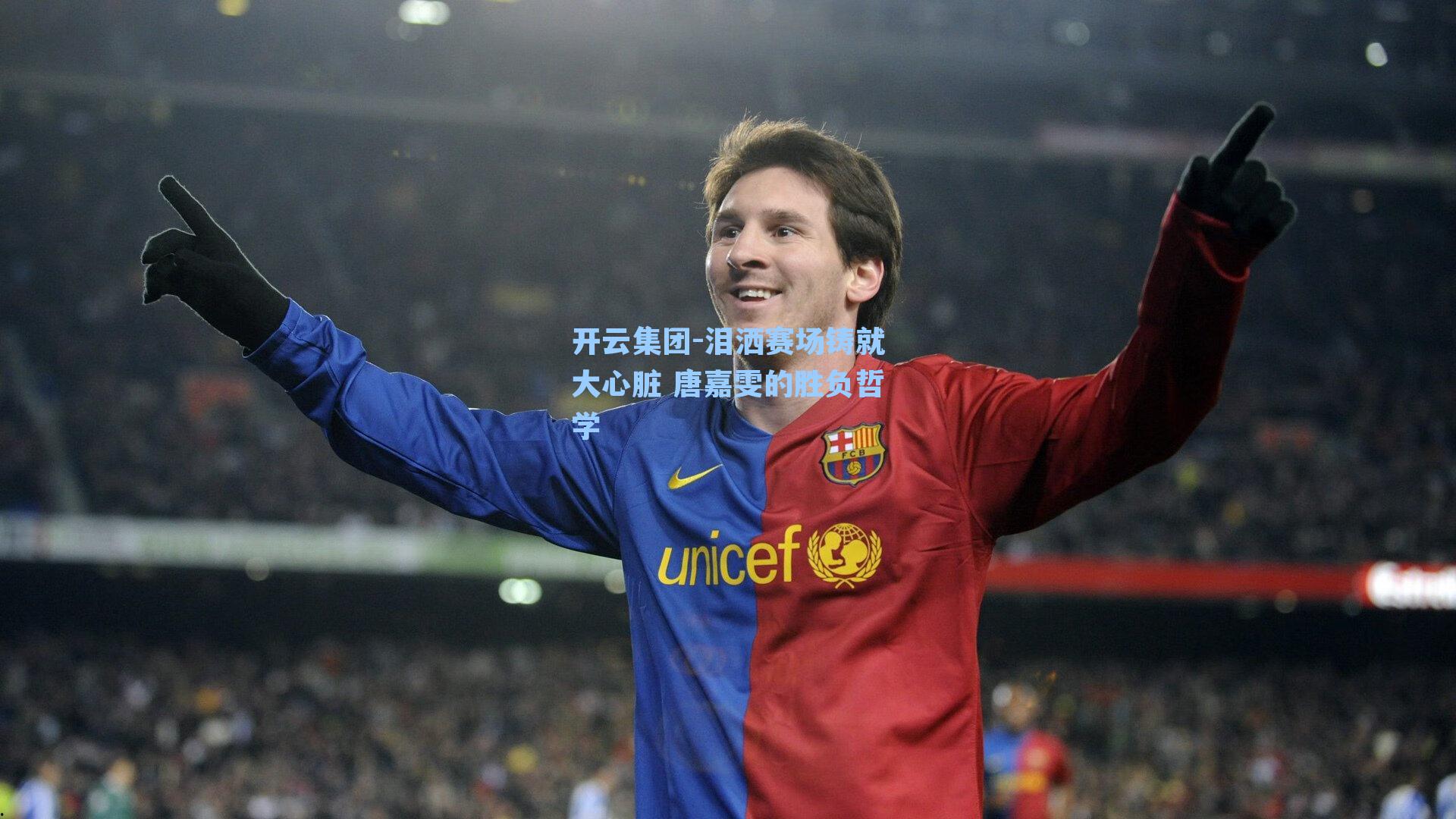 开云集团-泪洒赛场铸就大心脏 唐嘉雯的胜负哲学