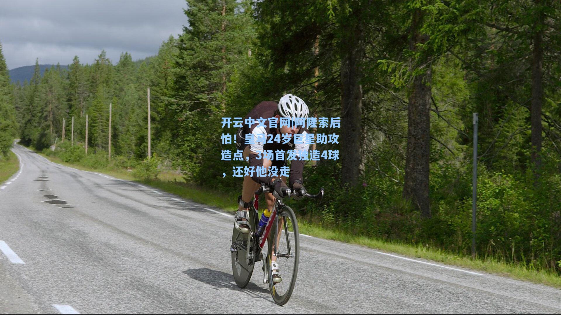 开云中文官网|阿隆索后怕！皇马24岁巨星助攻造点，3场首发独造4球，还好他没走