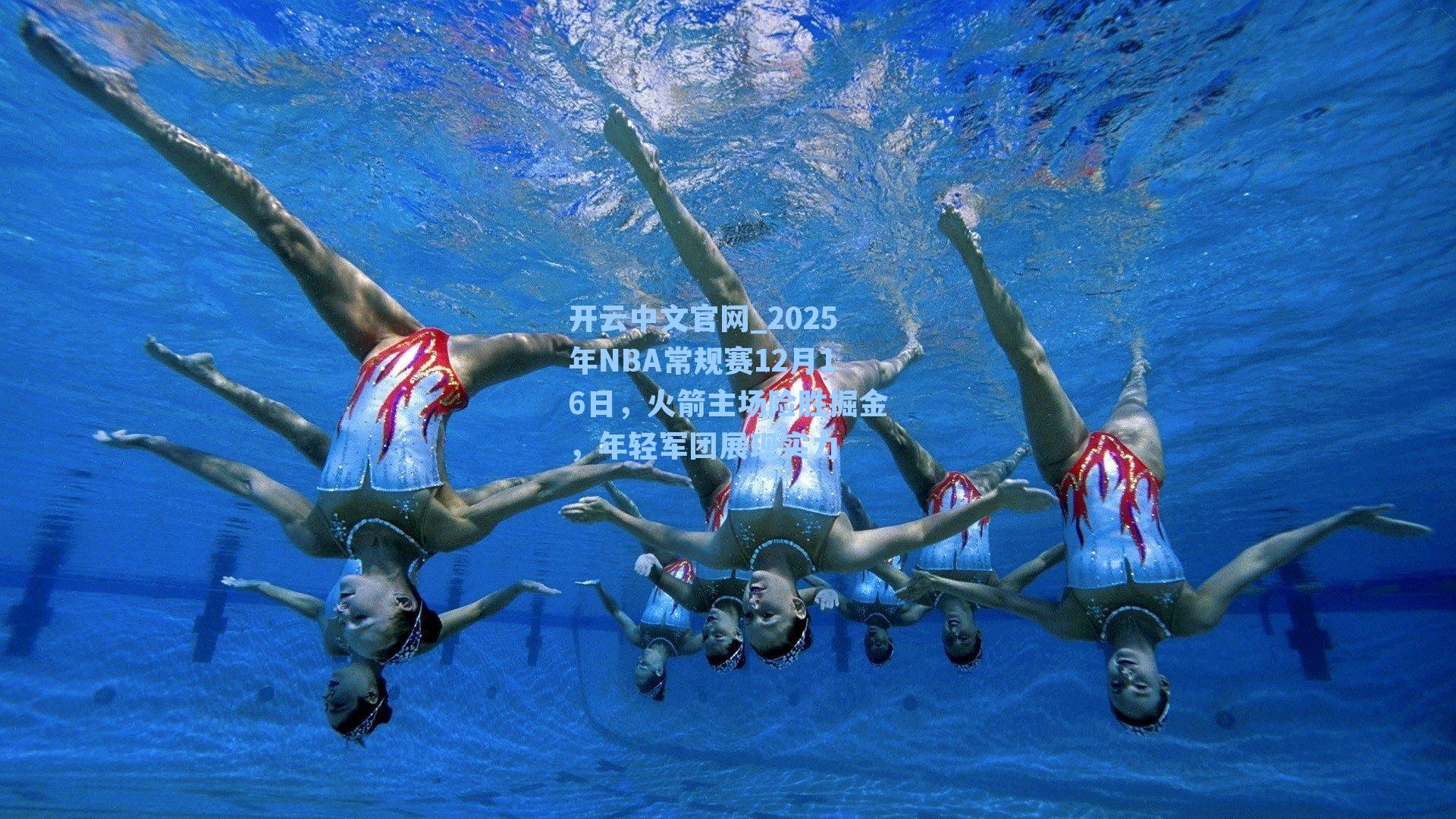 开云中文官网_2025年NBA常规赛12月16日，火箭主场险胜掘金，年轻军团展现实力