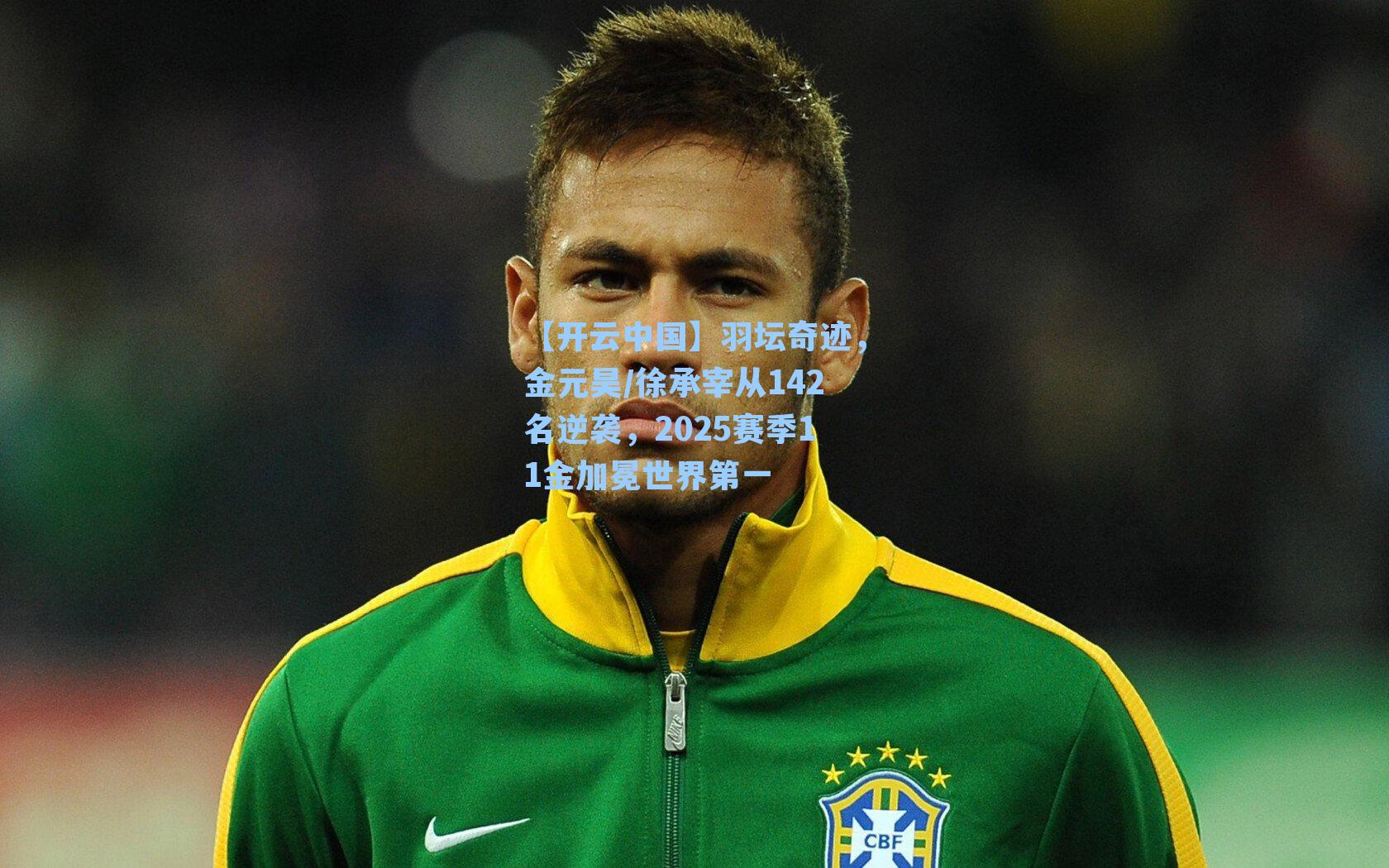 【开云中国】羽坛奇迹，金元昊/徐承宰从142名逆袭，2025赛季11金加冕世界第一