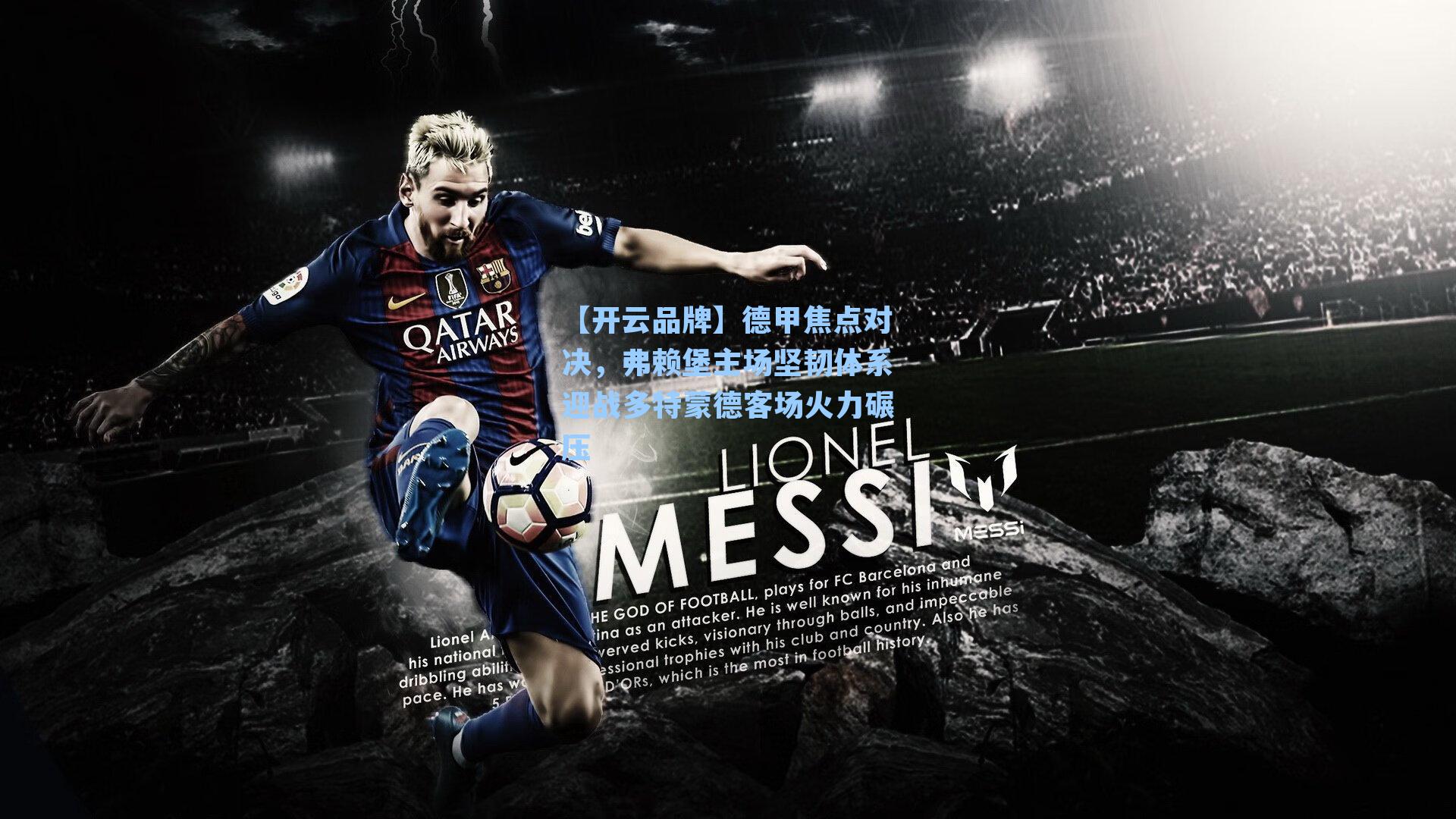 【开云品牌】德甲焦点对决，弗赖堡主场坚韧体系迎战多特蒙德客场火力碾压