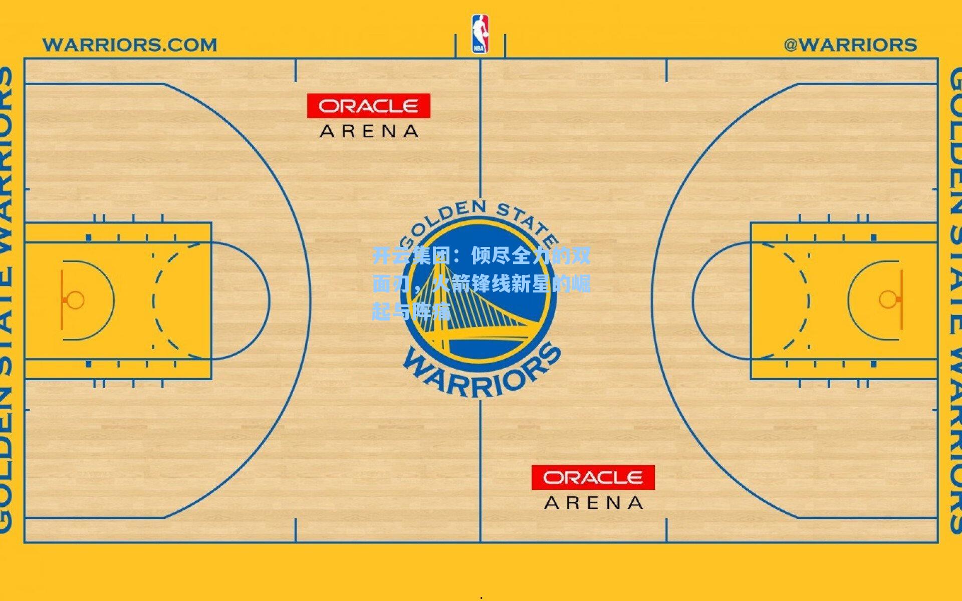 开云集团：倾尽全力的双面刃，火箭锋线新星的崛起与阵痛
